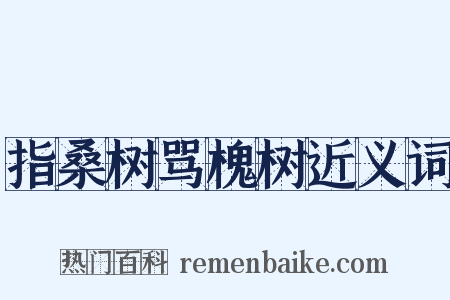指桑树骂槐树近义词是什么意思的图片